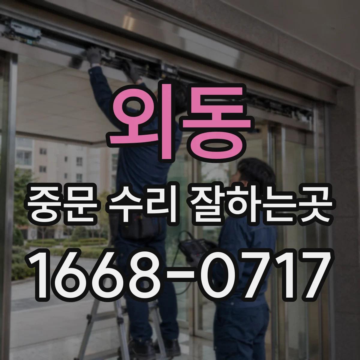 외동 중문 수리 잘하는곳