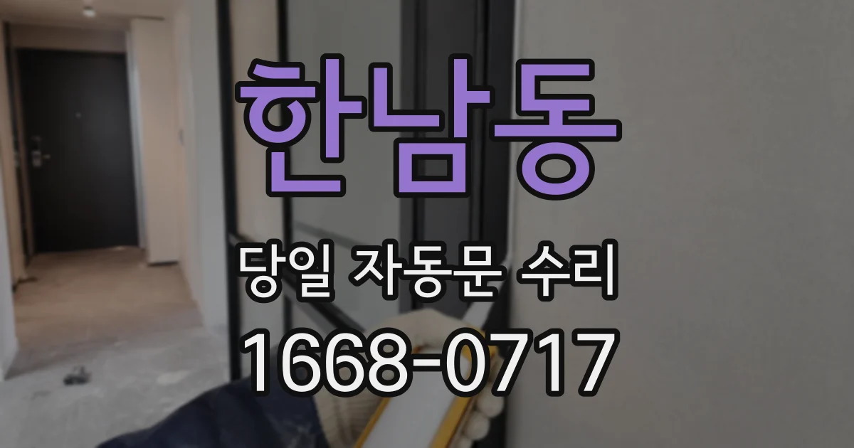 한남동 당일 자동문 수리