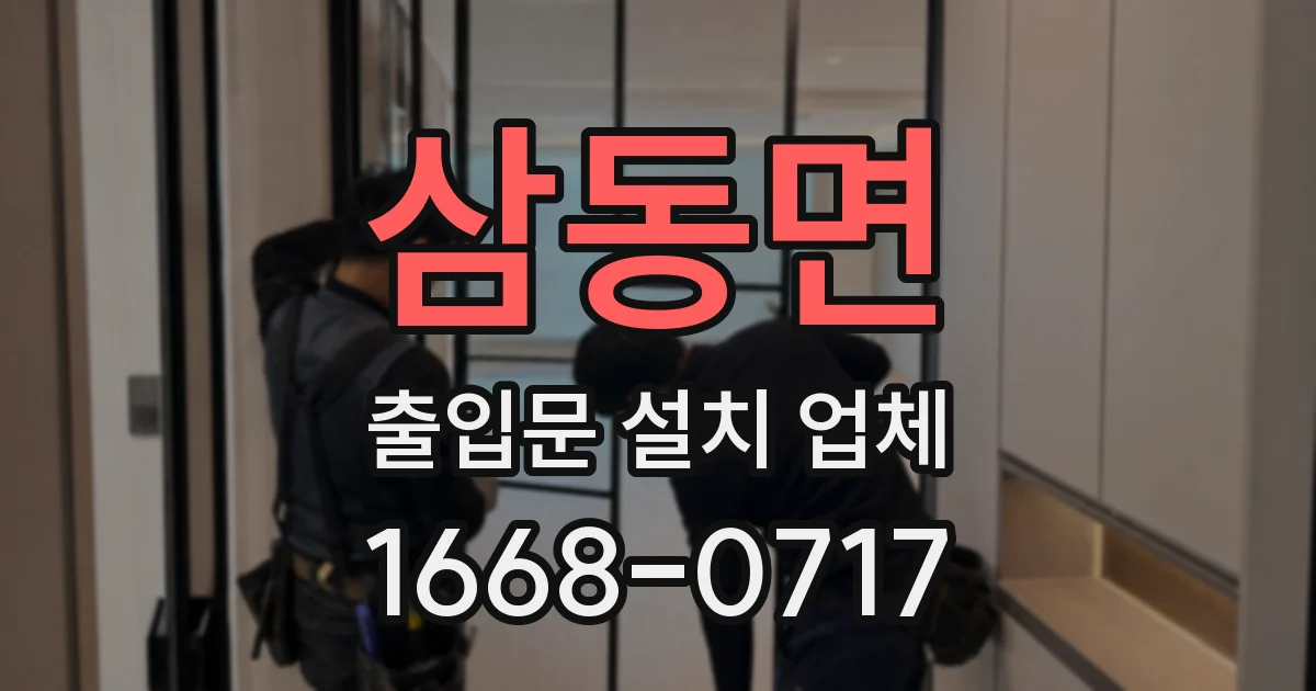 삼동면 출입문 설치 업체