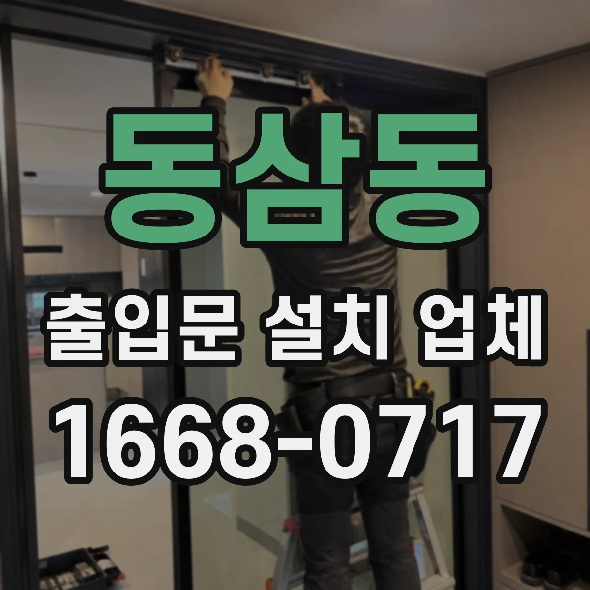 동삼동 출입문 설치 업체