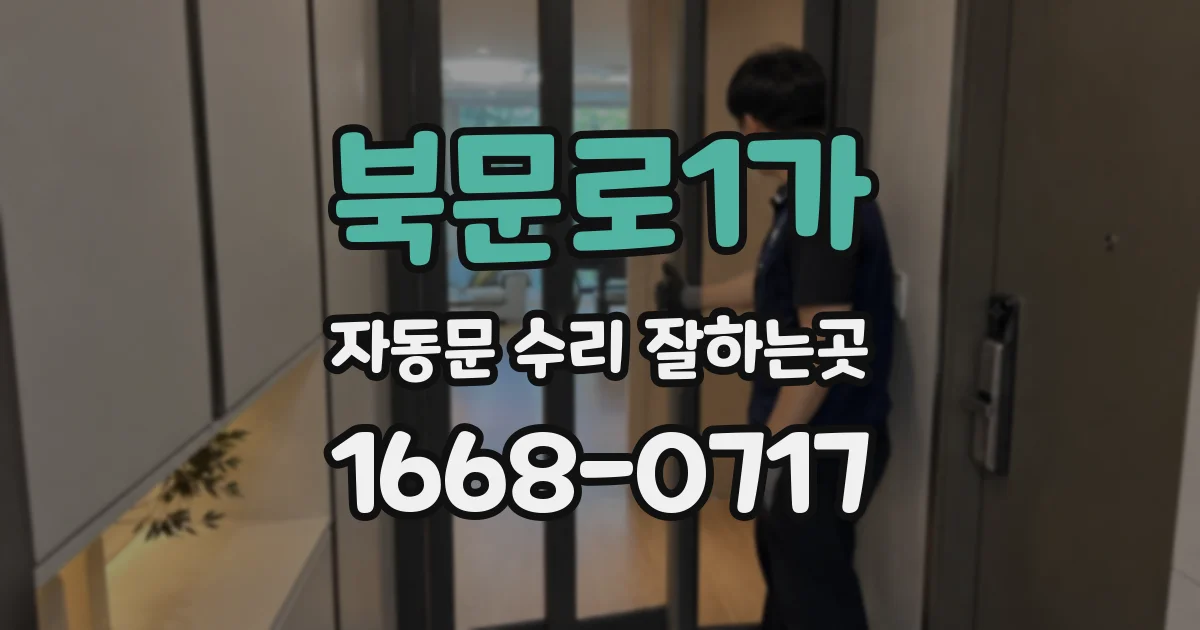 북문로1가 자동문 수리 잘하는곳