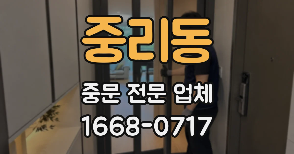 중리동 중문 전문 업체
