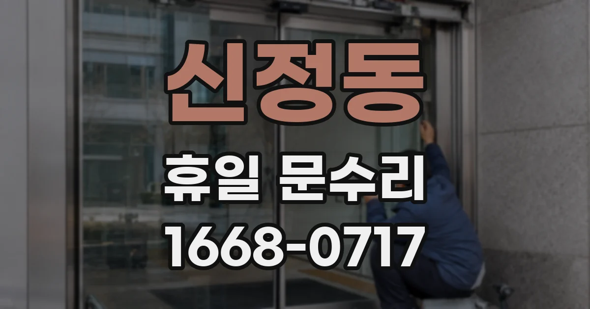신정동 휴일 문수리