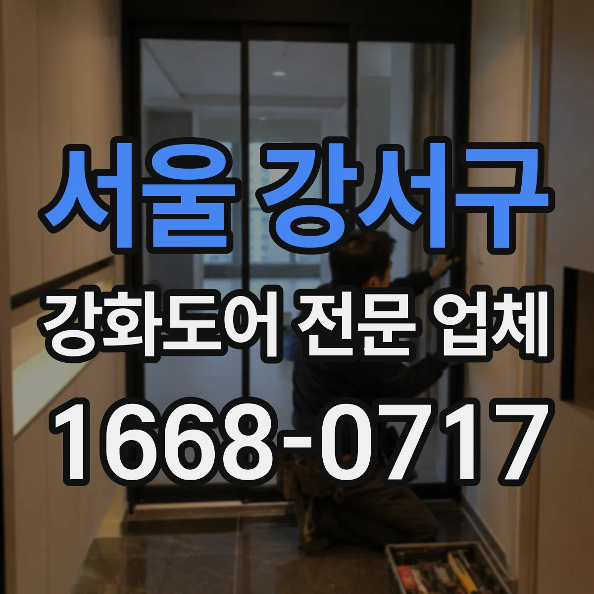 서울 강서구 강화도어 전문 업체
