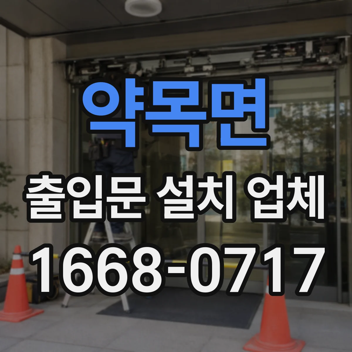 약목면 출입문 설치 업체