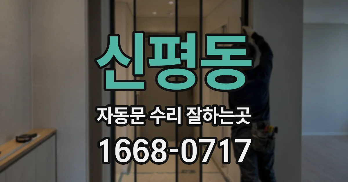 신평동 자동문 수리 잘하는곳