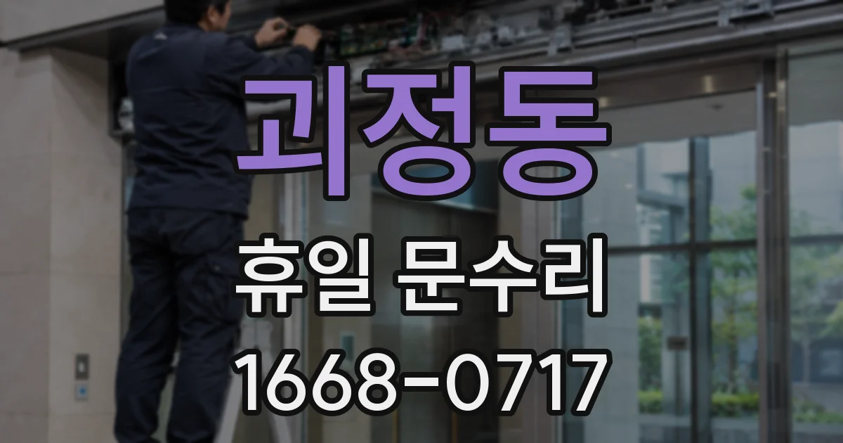 괴정동 휴일 문수리