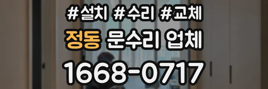 정동 문수리 업체