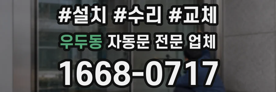 우두동 자동문 전문 업체