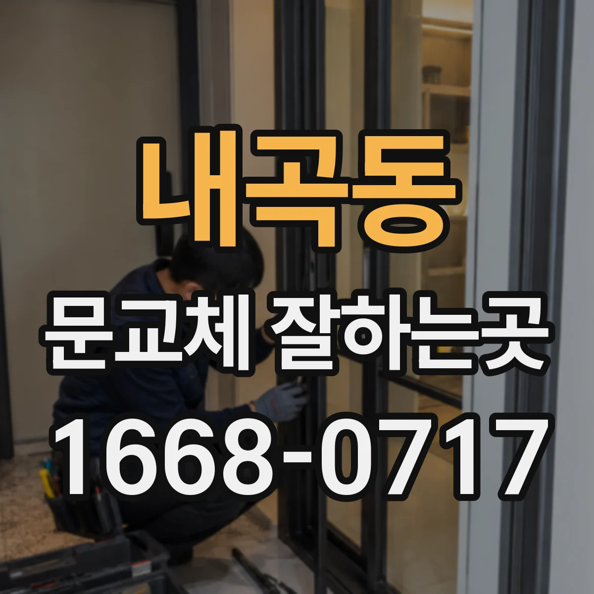 내곡동 문교체 잘하는곳