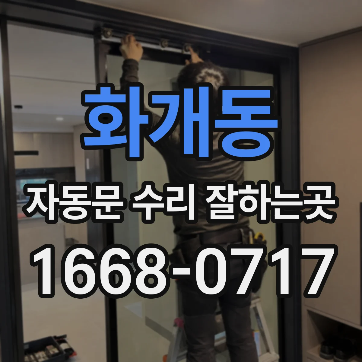 화개동 자동문 수리 잘하는곳