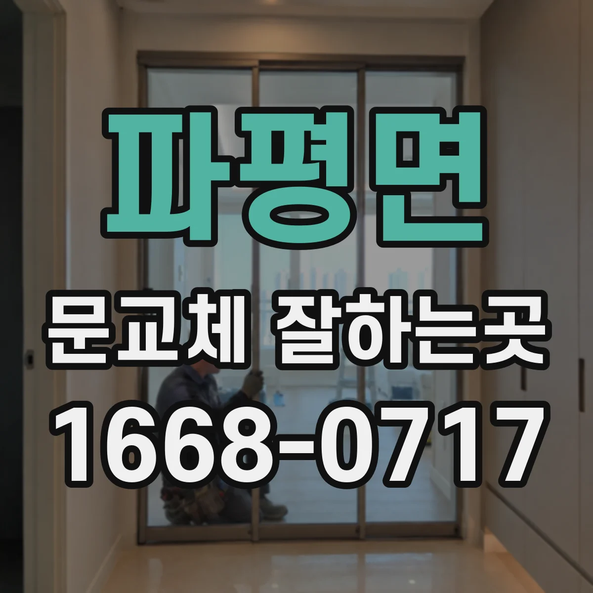 파평면 문교체 잘하는곳