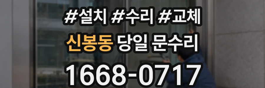 신봉동 당일 문수리