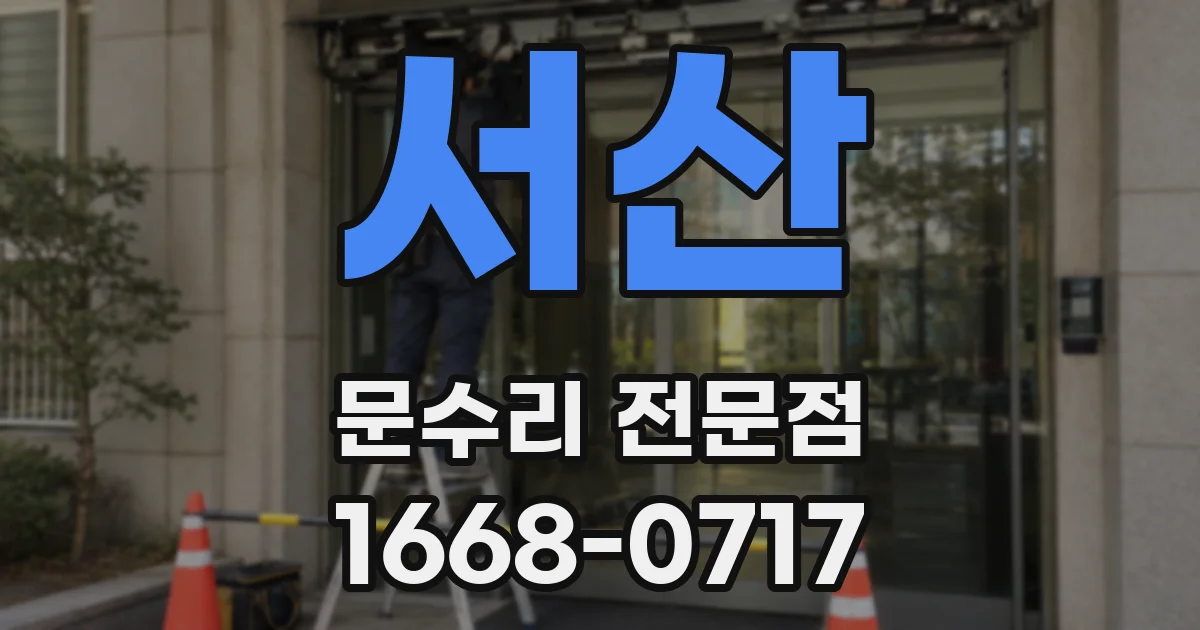 서산 문수리 전문점