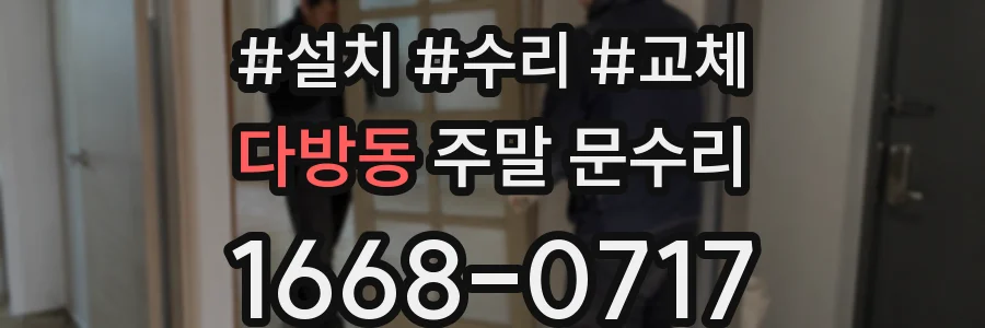 다방동 주말 문수리