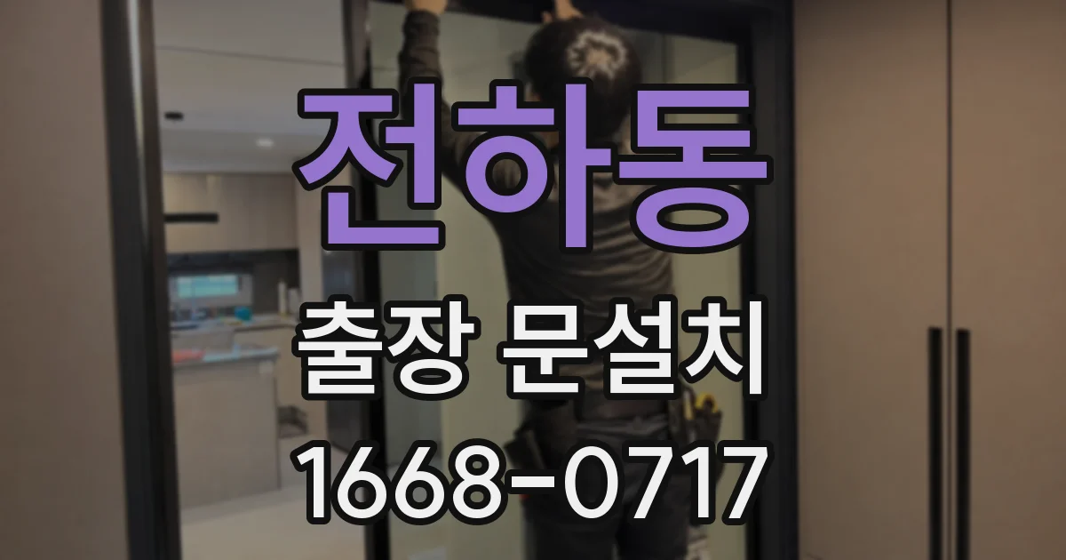 전하동 출장 문설치