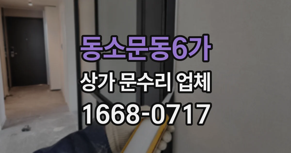 동소문동6가 상가 문수리 업체
