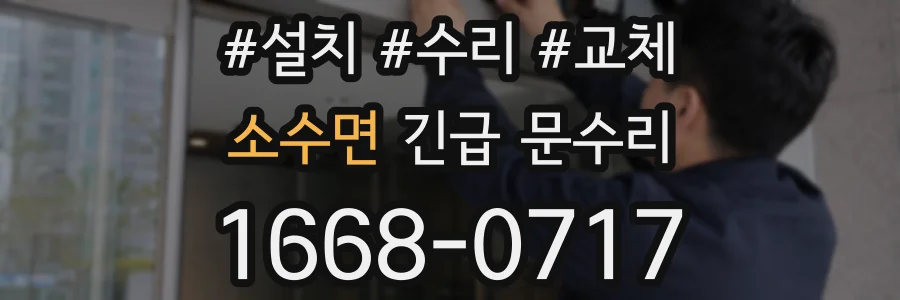 소수면 긴급 문수리