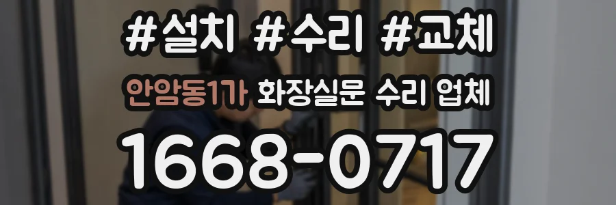 안암동1가 화장실문 수리 업체