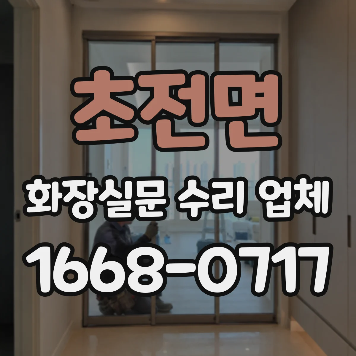 초전면 화장실문 수리 업체