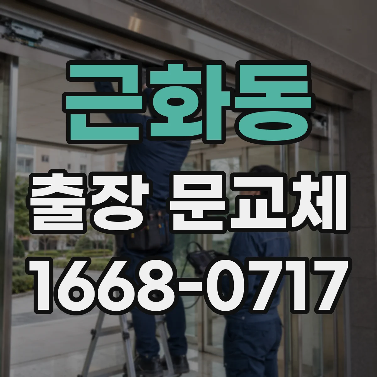 근화동 출장 문교체