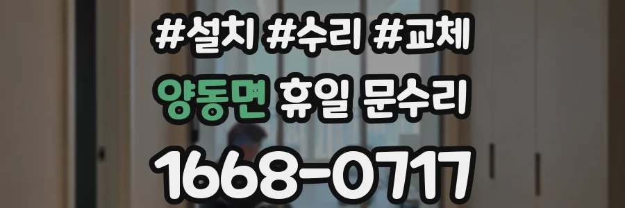 양동면 휴일 문수리