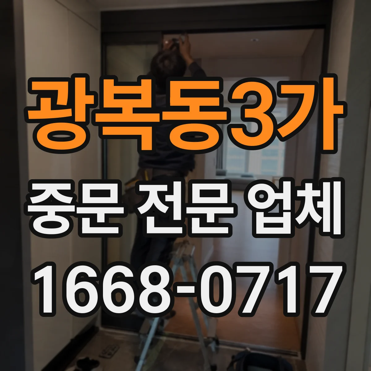 광복동3가 중문 전문 업체