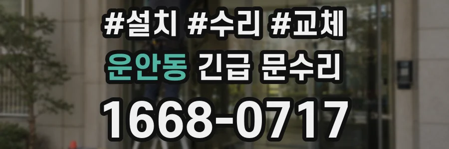 운안동 긴급 문수리