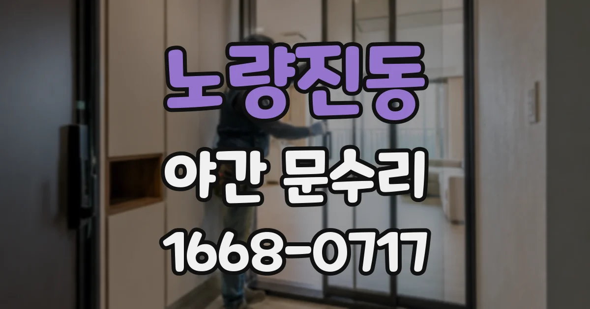 노량진동 야간 문수리