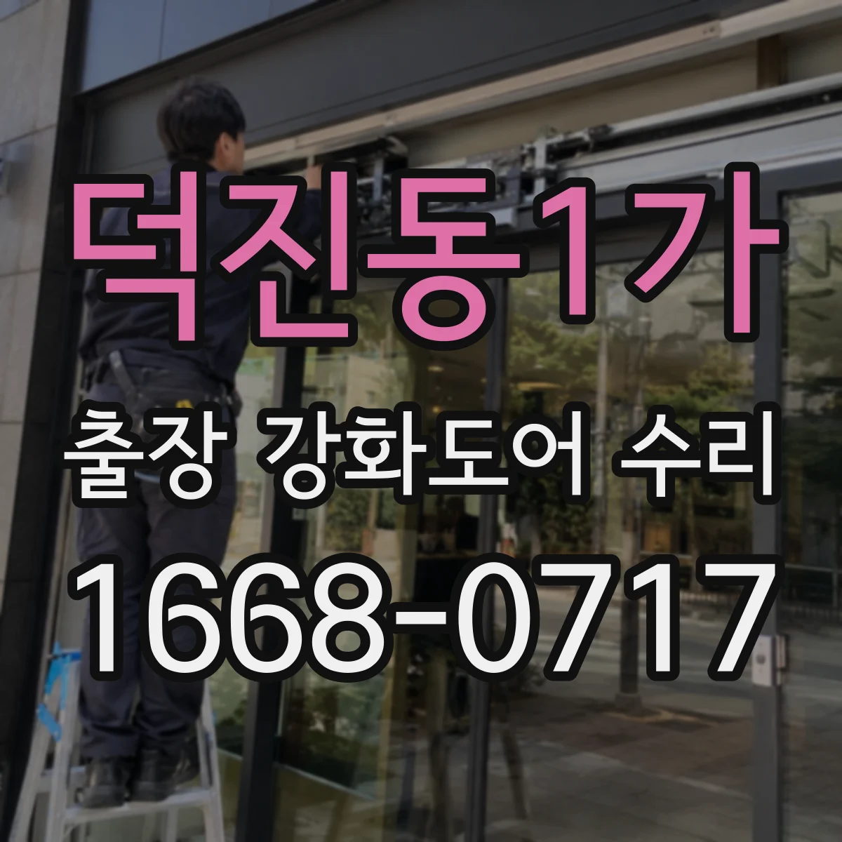덕진동1가 출장 강화도어 수리