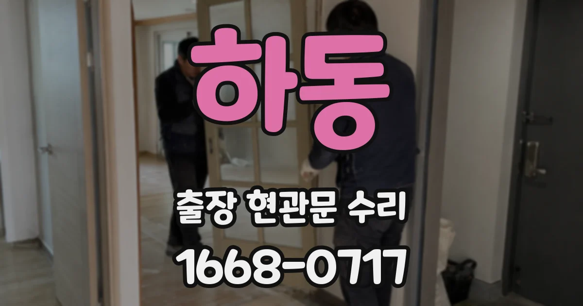 하동 출장 현관문 수리