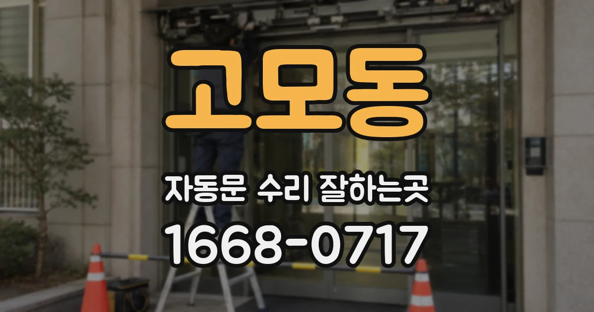 고모동 자동문 수리 잘하는곳