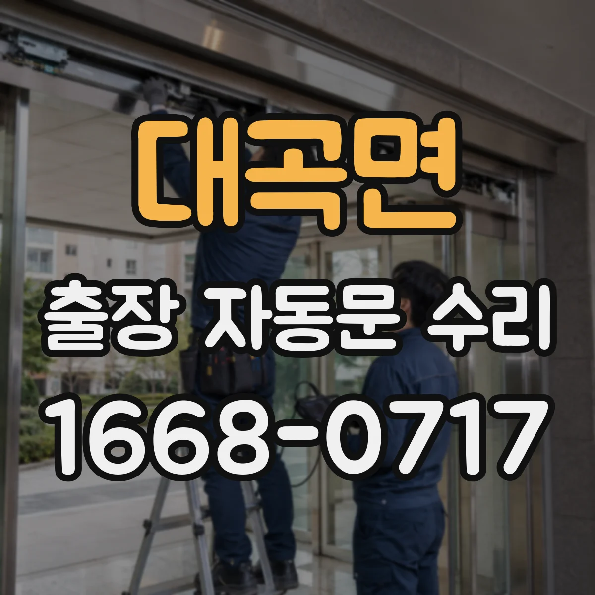 대곡면 출장 자동문 수리