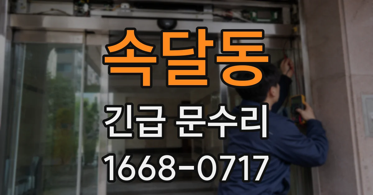 속달동 긴급 문수리