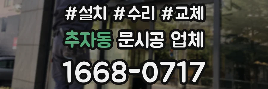 추자동 문시공 업체