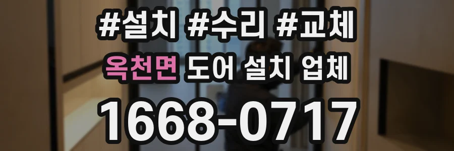 옥천면 도어 설치 업체