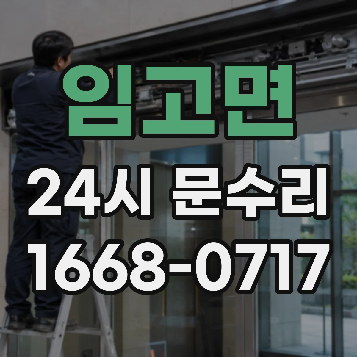 임고면 24시 문수리