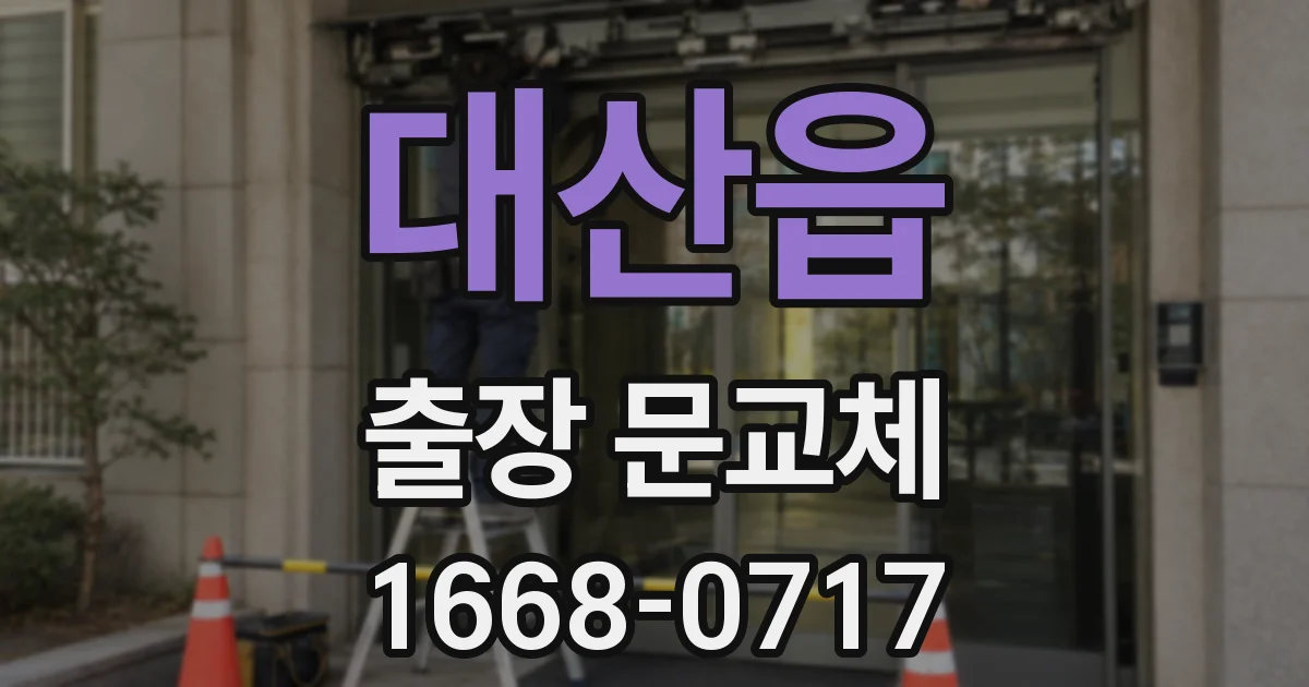 대산읍 출장 문교체