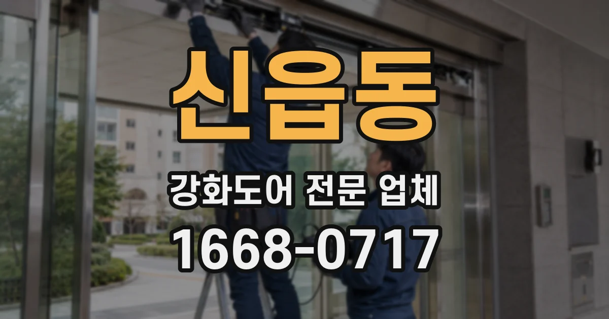 신읍동 강화도어 전문 업체