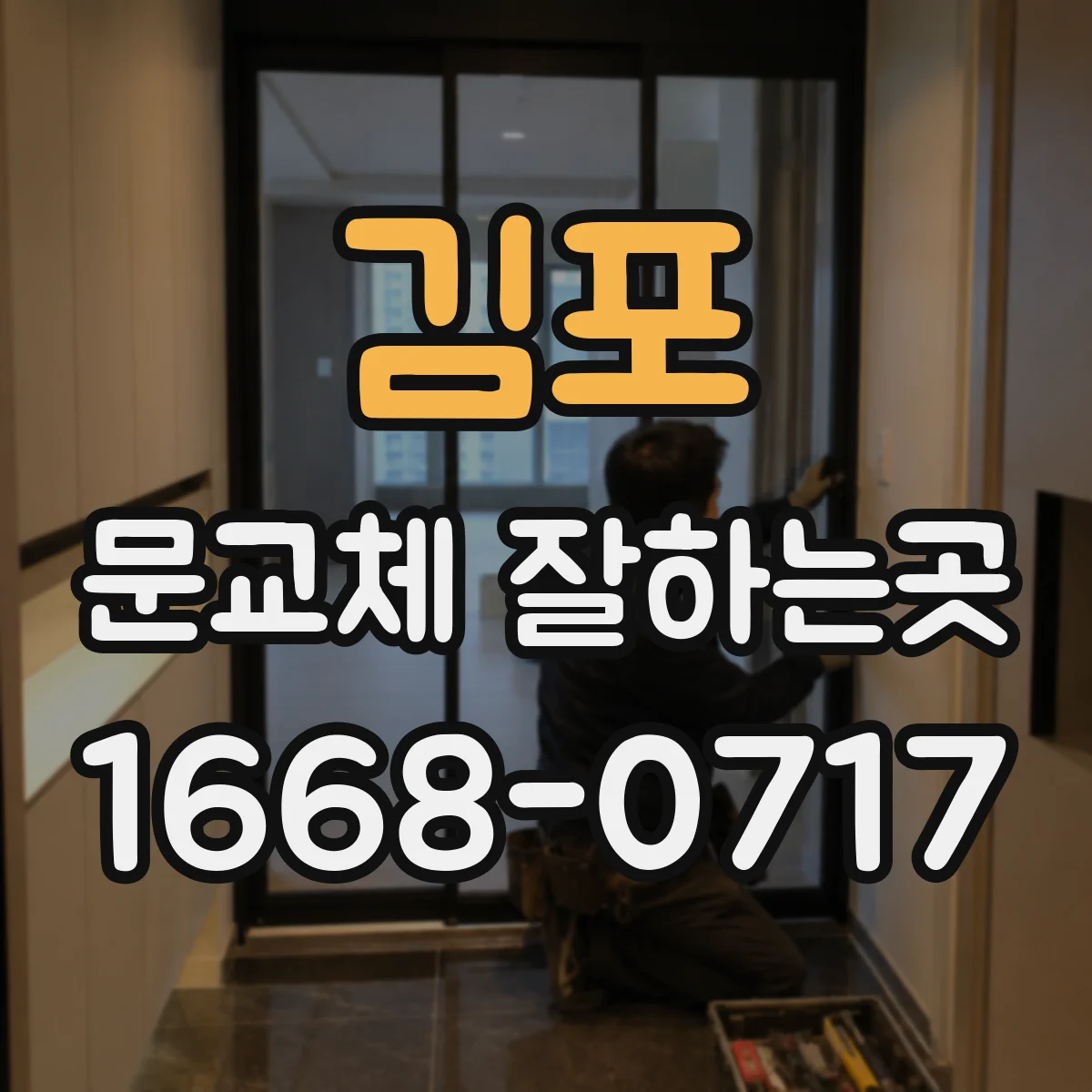 김포 문교체 잘하는곳
