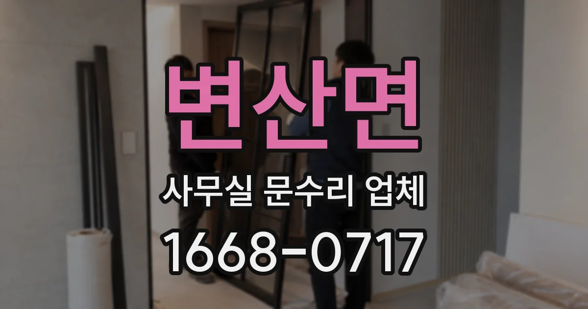 변산면 사무실 문수리 업체