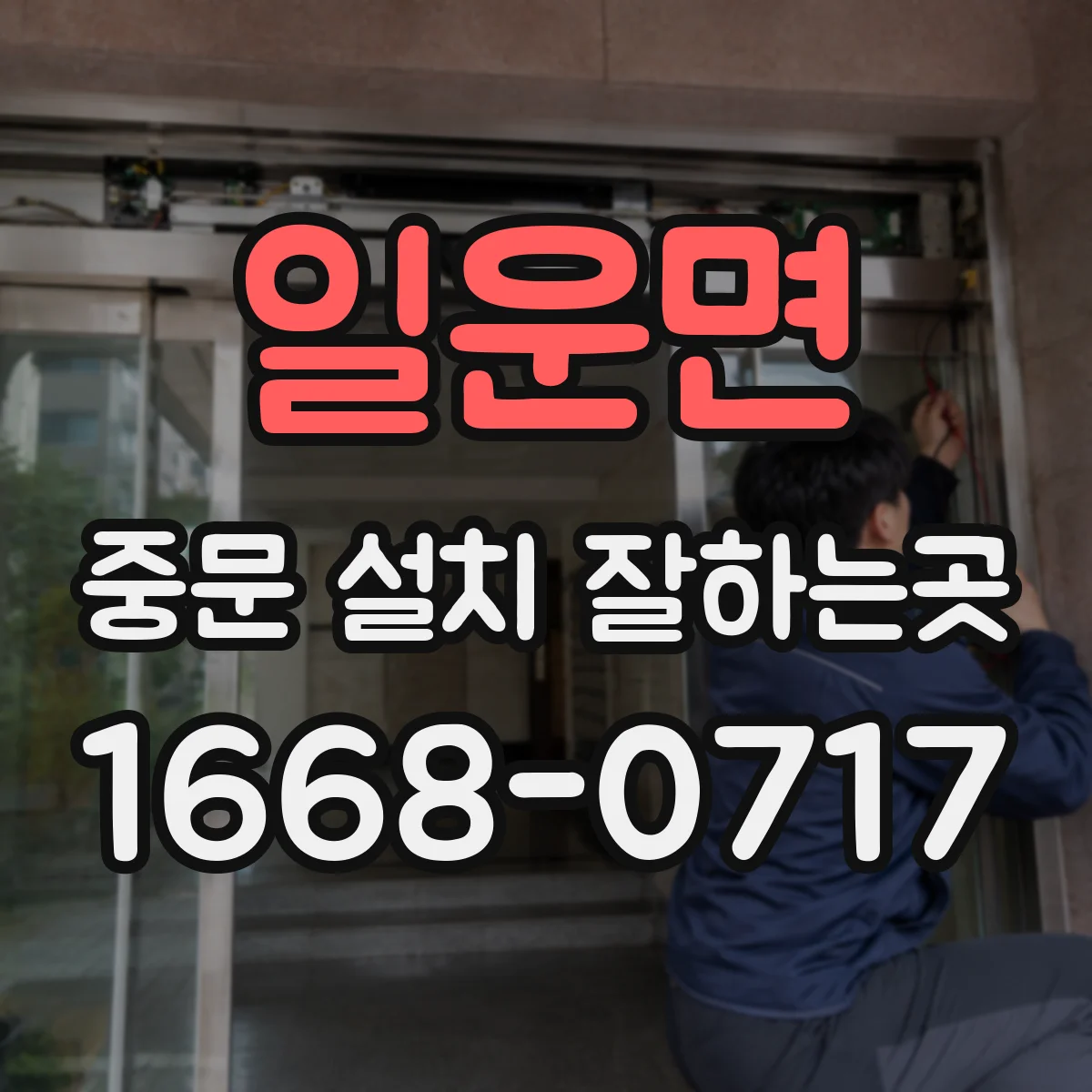 일운면 중문 설치 잘하는곳