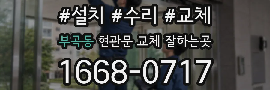 부곡동 현관문 교체 잘하는곳
