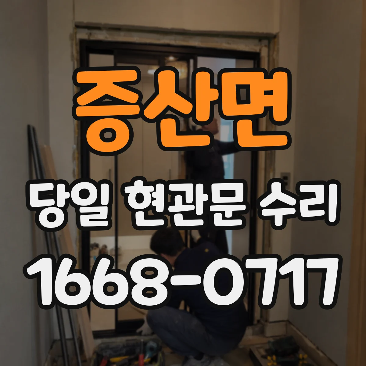 증산면 당일 현관문 수리