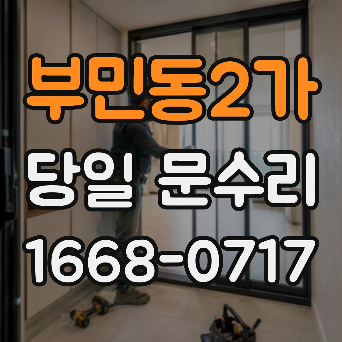 부민동2가 당일 문수리