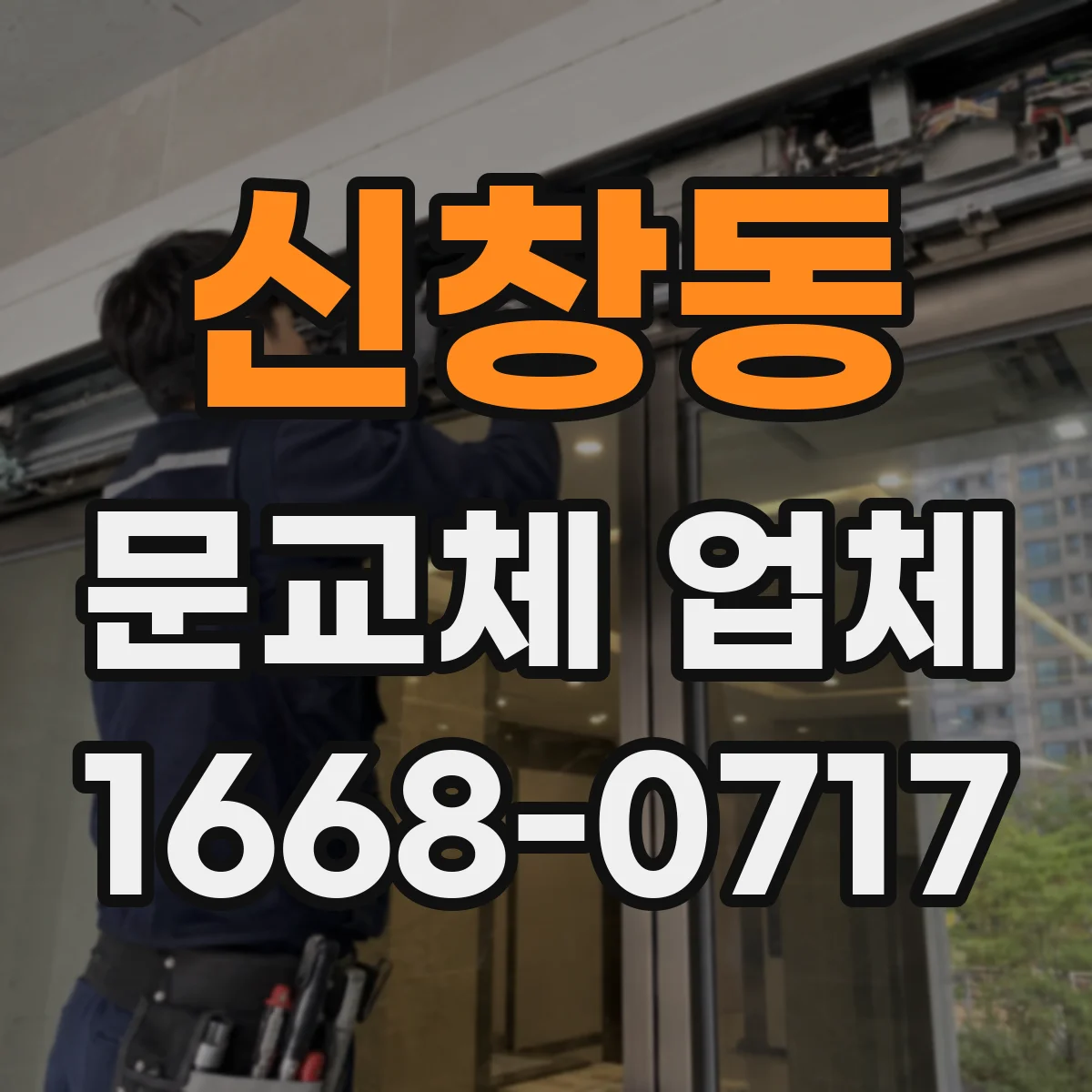 신창동 문교체 업체