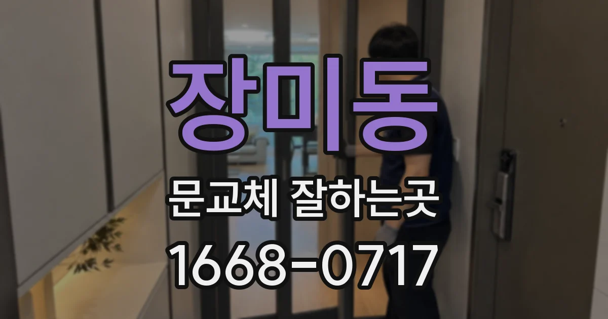 장미동 문교체 잘하는곳