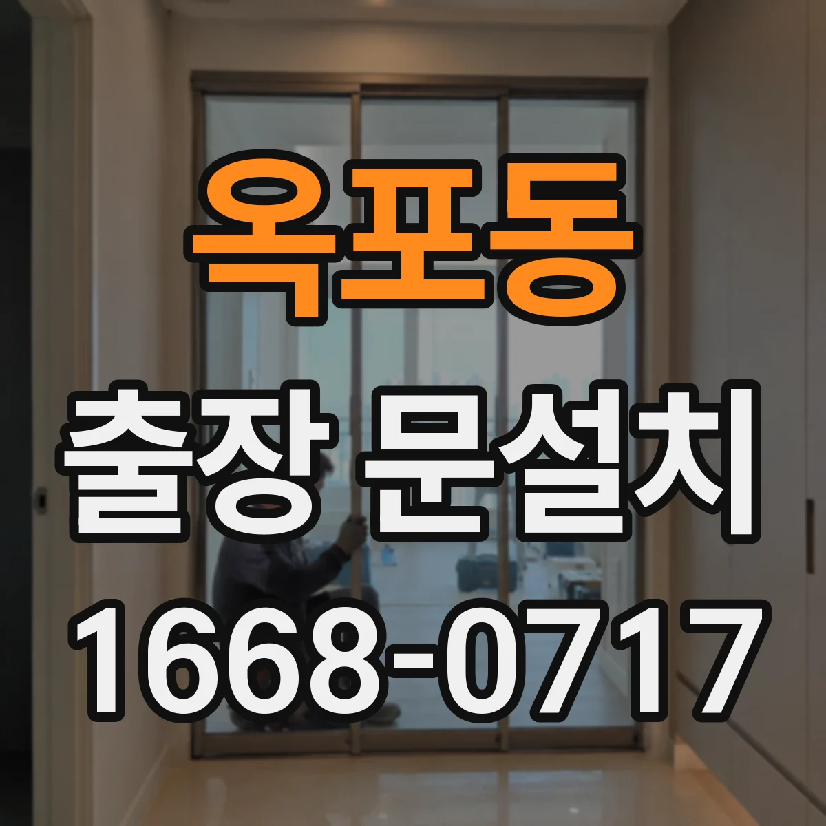 옥포동 출장 문설치