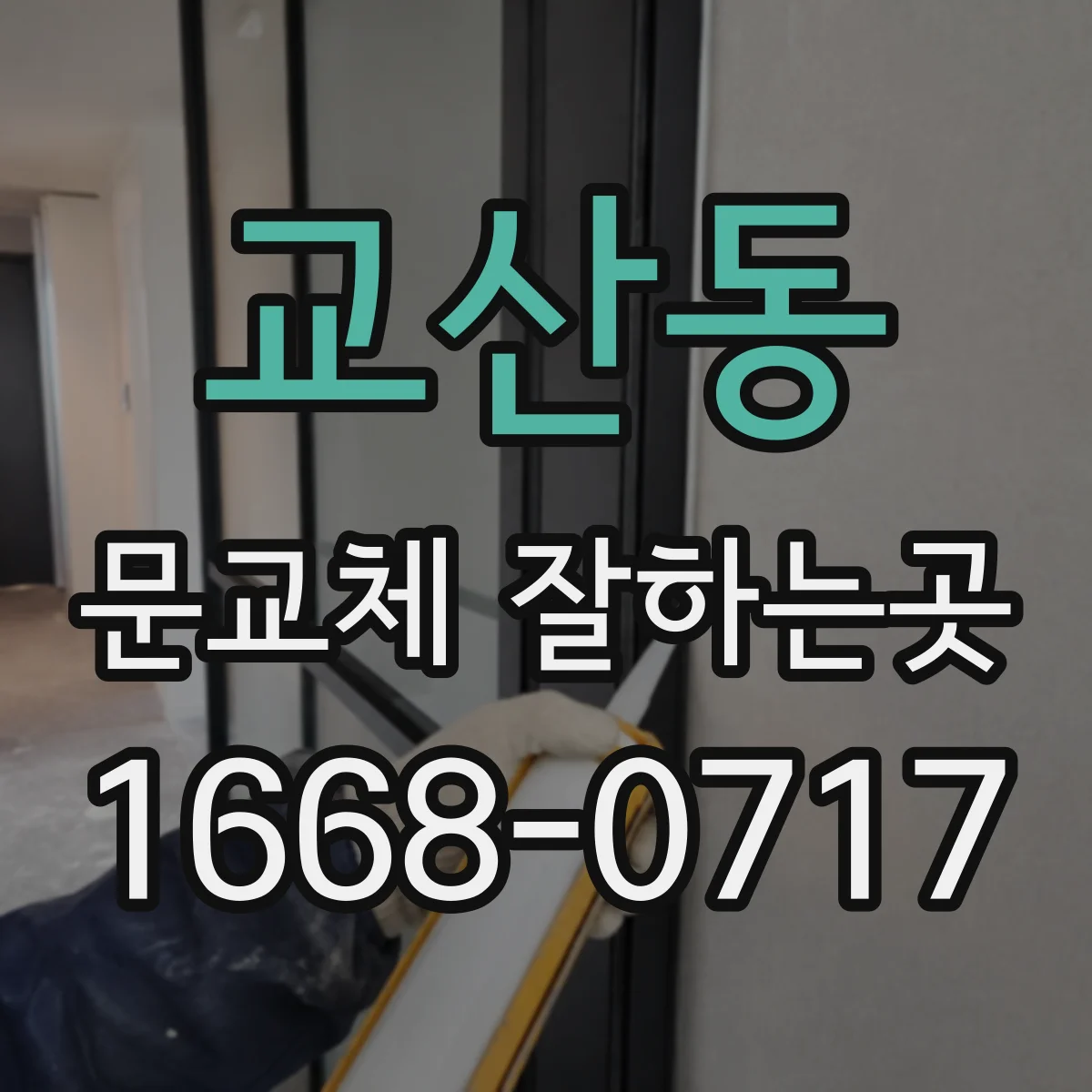 교산동 문교체 잘하는곳