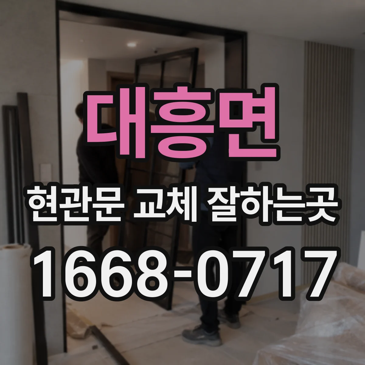 대흥면 현관문 교체 잘하는곳